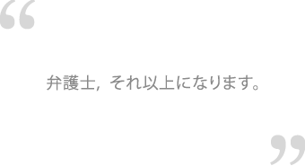 변호사, 그 이상이 되겠습니다