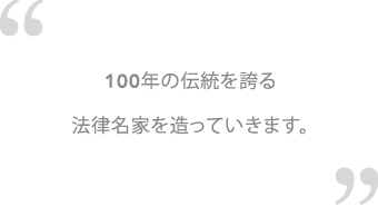 100년의 전통을 자랑하는 법률 명가를 만들고 싶습니다.